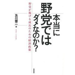 本当に野党ではダメなのか?―野党が掲げる成長のための経済政策 [単行本]