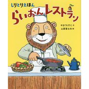 しりとりえほん らいおんレストラン [絵本]