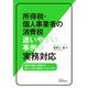 所得税・個人事業者の消費税 迷いやすい事例の実務対応―税法の趣旨・経緯から個人に対する税をマスターする [単行本]