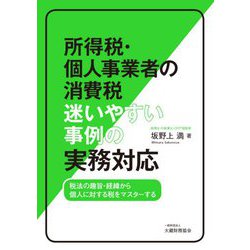 所得税・個人事業者の消費税 迷いやすい事例の実務対応―税法の趣旨・経緯から個人に対する税をマスターする [単行本]