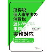 所得税・個人事業者の消費税 迷いやすい事例の実務対応―税法の趣旨・経緯から個人に対する税をマスターする [単行本]