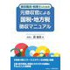 徴収職員・税理士のための元徴収官による国税・地方税徴収マニュアル [単行本]