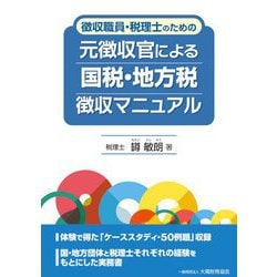 徴収職員・税理士のための元徴収官による国税・地方税徴収マニュアル [単行本]