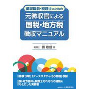 徴収職員・税理士のための元徴収官による国税・地方税徴収マニュアル [単行本]