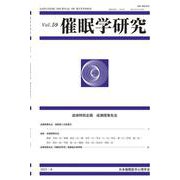 催眠学研究　第59巻－追悼特別企画　成瀬悟策先生 [単行本]