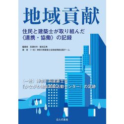 地域貢献―住民と建築士が取り組んだ"連携・協働"の記録 [単行本]