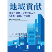 地域貢献―住民と建築士が取り組んだ"連携・協働"の記録 [単行本]