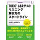 TOEIC L&Rテスト リスニング解き方のスタートライン [単行本]