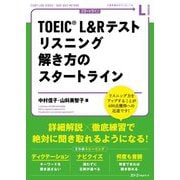 TOEIC L&Rテスト リスニング解き方のスタートライン [単行本]