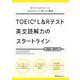 TOEIC L&Rテスト 英文読解力のスタートライン―英文が「わからない」を「わかる!」に変える講座 [単行本]