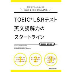 TOEIC L&Rテスト 英文読解力のスタートライン―英文が「わからない」を「わかる!」に変える講座 [単行本]