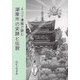 4コマ漫画で読む湖南市の史跡と伝説 [コミック]