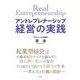 アントレプレナーシップ経営の実践 [単行本]