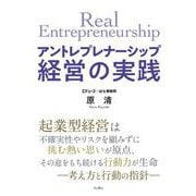 アントレプレナーシップ経営の実践 [単行本]