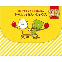 ヨシタケシンスケ発想えほん かもしれないボックス [絵本]
