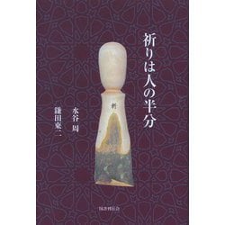 祈りは人の半分 [単行本]