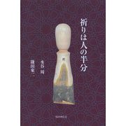 祈りは人の半分 [単行本]