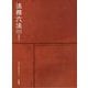 法務六法〈2022(令和4年版)〉―判例付き [事典辞典]