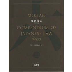 ヨドバシ.com - 模範六法〈2022 令和4年版〉 [事典辞典] 通販【全品