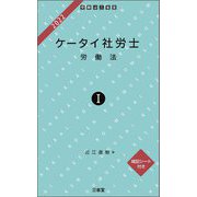 ケータイ社労士〈1 2022〉〉労働法 [単行本]