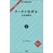 ケータイ社労士〈2〉社会保険法〈2022〉 [単行本]