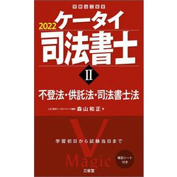 ケータイ司法書士〈2 2022〉不登法・供託法・司法書士法 [単行本]