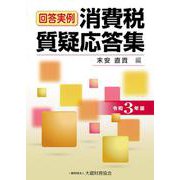 消費税質疑応答集　令和3年版 [単行本]