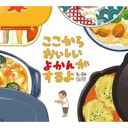 ここからおいしいよかんがするよ [絵本]