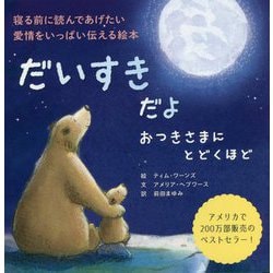 だいすきだよ おつきさまにとどくほど [絵本]