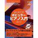 はじてめのポピュラー・ピアノ入門（改訂版）模範演奏CD付 [単行本]