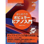 はじてめのポピュラー・ピアノ入門（改訂版）模範演奏CD付 [単行本]
