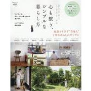 心も整う、シンプルな暮らし方-余計なものを手放して、もっと自分をいたわって生きる（晋遊舎ムック） [ムックその他]