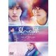 夏への扉 -キミのいる未来へ- [DVD]