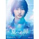 夏への扉 -キミのいる未来へ- 豪華版 [DVD]