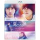 夏への扉 -キミのいる未来へ- [Blu-ray Disc]