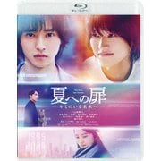 夏への扉 -キミのいる未来へ-