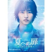 夏への扉 -キミのいる未来へ- 豪華版