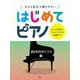 大きな音符で弾きやすいはじめてピアノ 80年代ポップス編-すべての音符にドレミふりがな＆指番号つき [単行本]