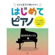 大きな音符で弾きやすいはじめてピアノ 80年代ポップス編-すべての音符にドレミふりがな＆指番号つき [単行本]
