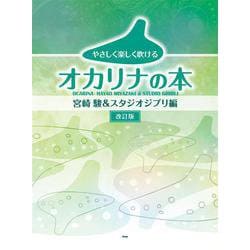 やさしく楽しく吹けるオカリナの本 宮崎駿＆スタジオジブリ編 [単行本]