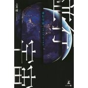 並行宇宙(パラレル・ワールド) [単行本]