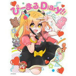 ぴーまる。Diary!! [単行本]