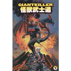 GIANTKILLER怪獣武士道〈下〉 [コミック]