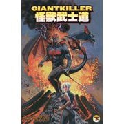 GIANTKILLER怪獣武士道〈下〉 [コミック]