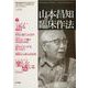 山本昌知の臨床作法 [ムックその他]