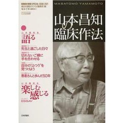 山本昌知の臨床作法 [ムックその他]