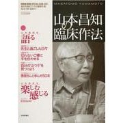 山本昌知の臨床作法 [ムックその他]