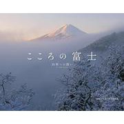 2022カレンダー こころの富士 四季への誘い [カレンダー]