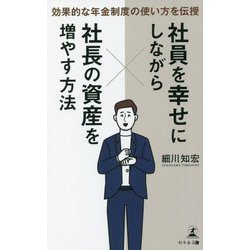 効果的な年金制度の使い方を伝授 社員を幸せにしながら社長の資産を増やす方法 [単行本]