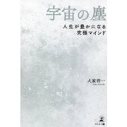 宇宙の塵―人生が豊かになる究極マインド [単行本]